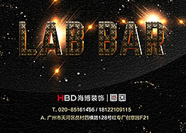 開工│珠江新城興盛路LAB研酒室/酒吧裝修設(shè)計(jì)項(xiàng)目