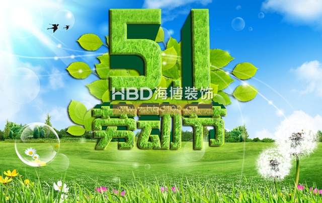 五一勞動節,海博裝飾祝福,廣州裝修設計公司.jpg 五一勞動節,海博裝飾祝福,廣州裝修設計公司.jpg