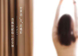 3.8女神節(jié) 海博裝修設計公司祝愿所有女神們節(jié)日快樂！